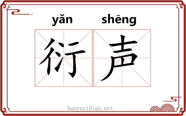 衍声