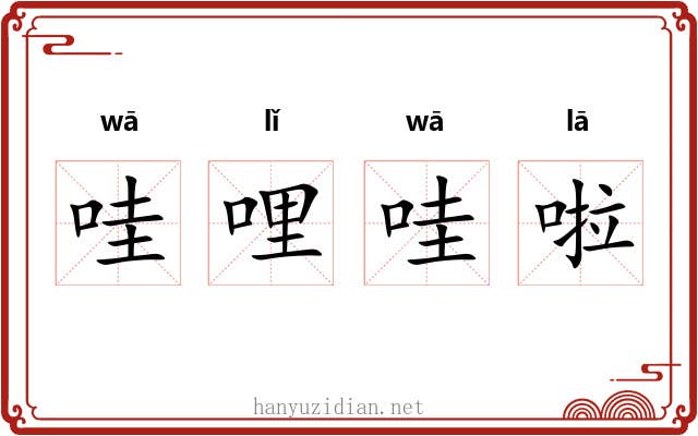 哇哩哇啦