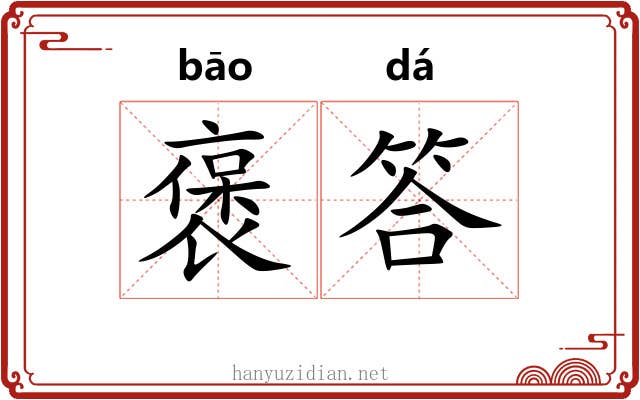褒答