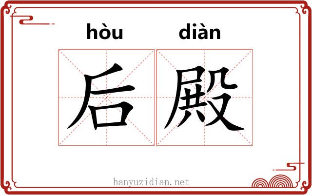 后殿