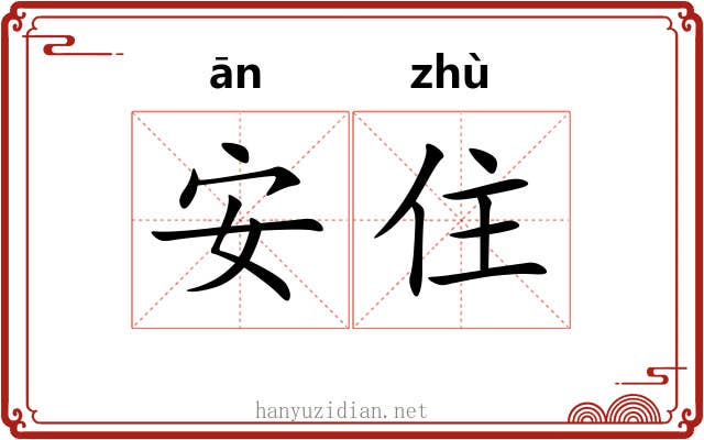 安住 安住