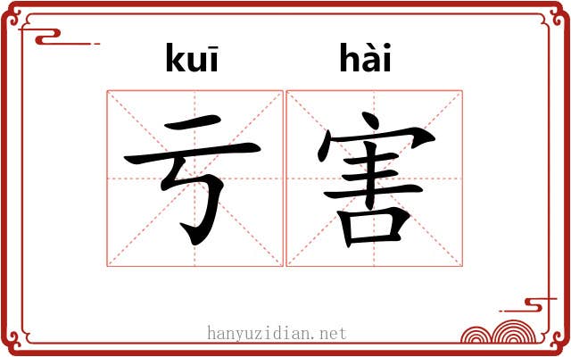 亏害