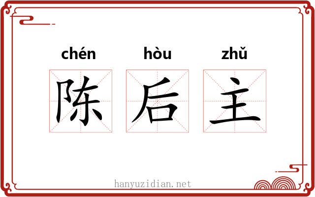 陈后主 陈后主