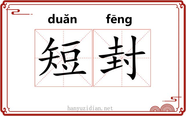 短封 短封