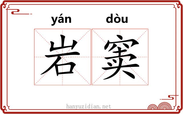 岩窦