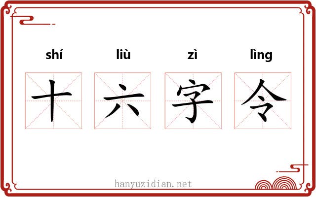 十六字令 十六字令