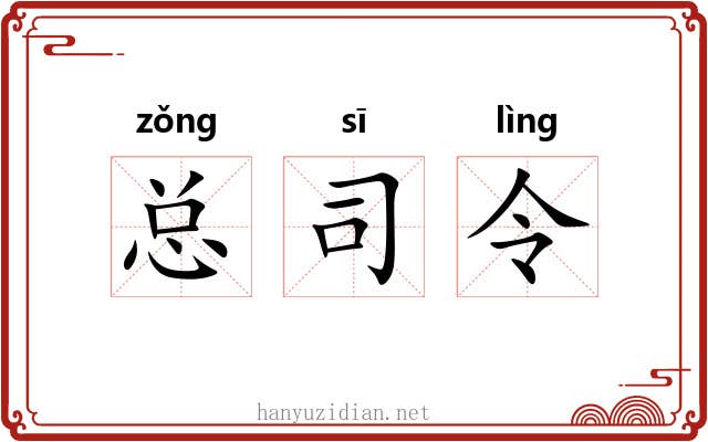 总司令 总司令