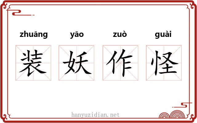 装妖作怪