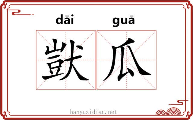 獃瓜