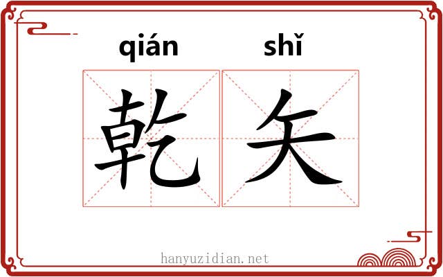 乾矢