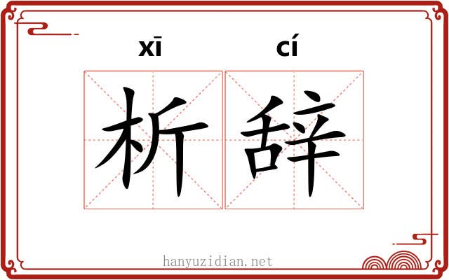 析辞