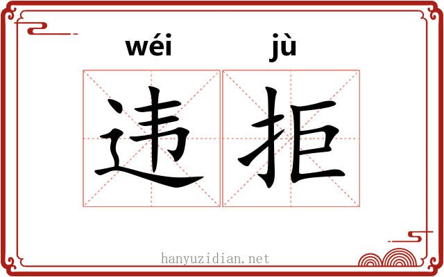 违拒