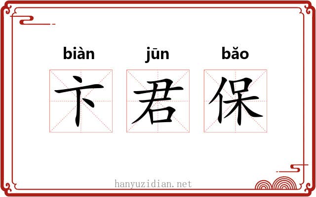 卞君保
