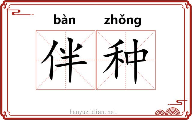 伴种 伴种