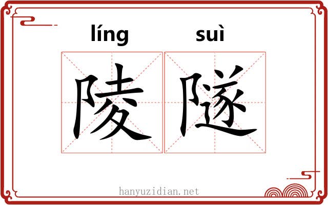 陵隧
