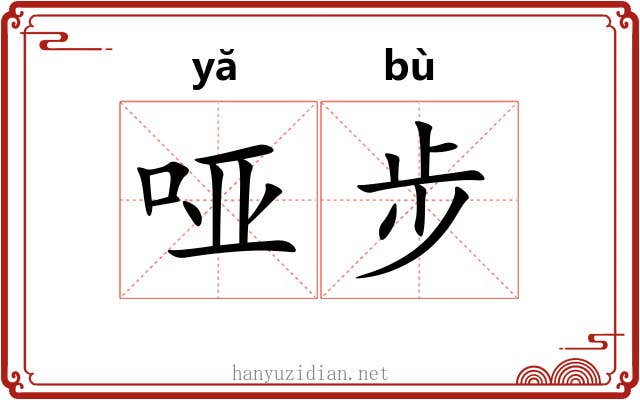 哑步 哑步