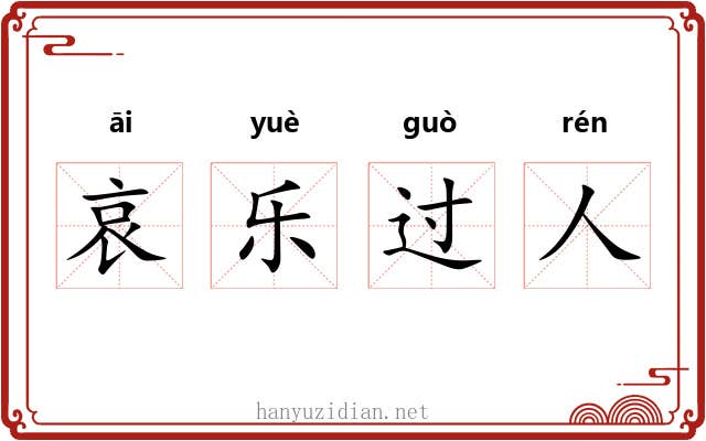 哀乐过人