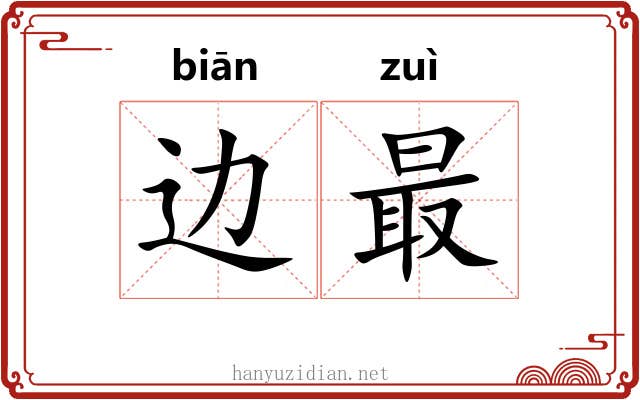 边最
