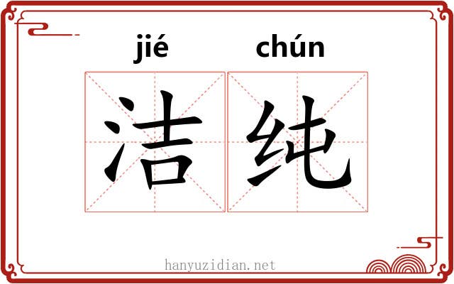 洁纯
