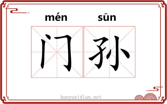 门孙 门孙