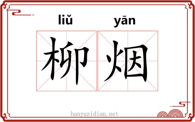 柳烟