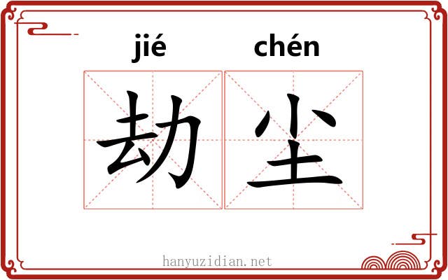 劫尘 劫尘