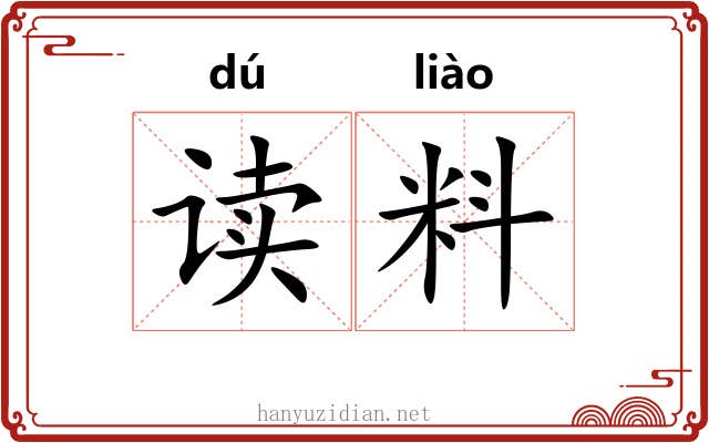 读料