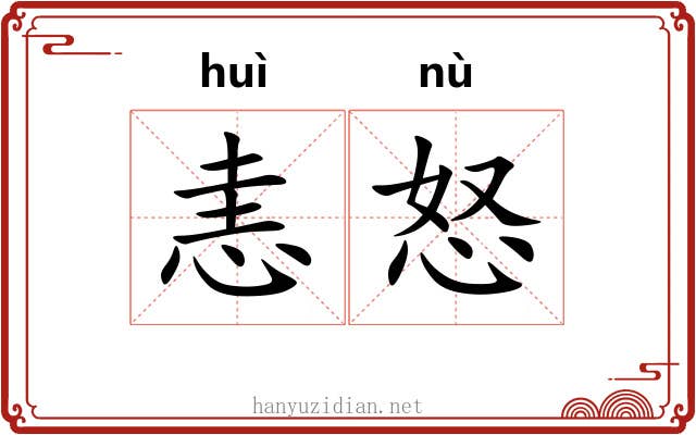 恚怒