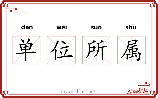 单位所属