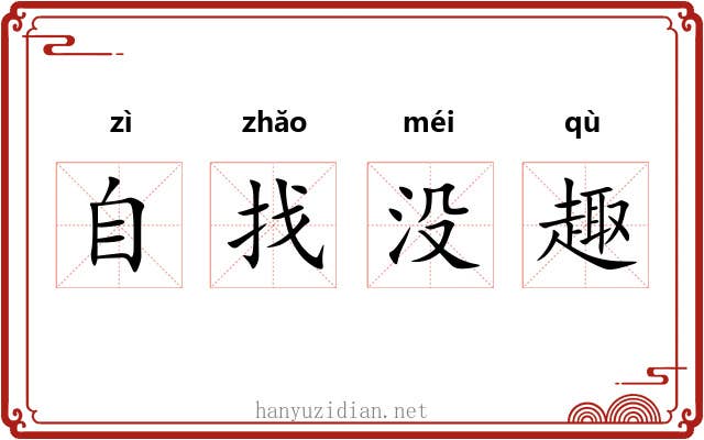 自找没趣 自找没趣