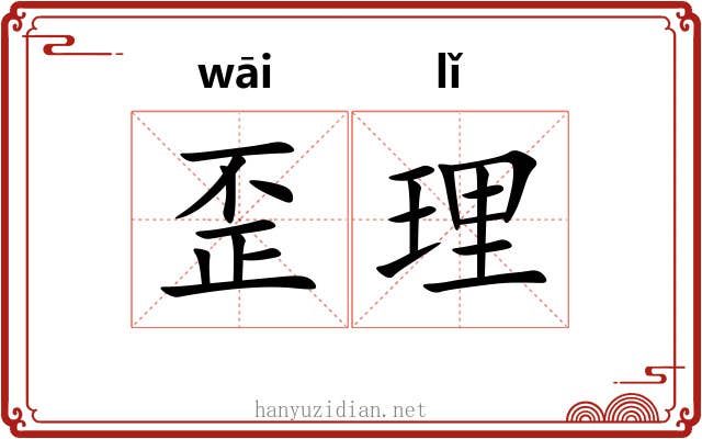 歪理 歪理
