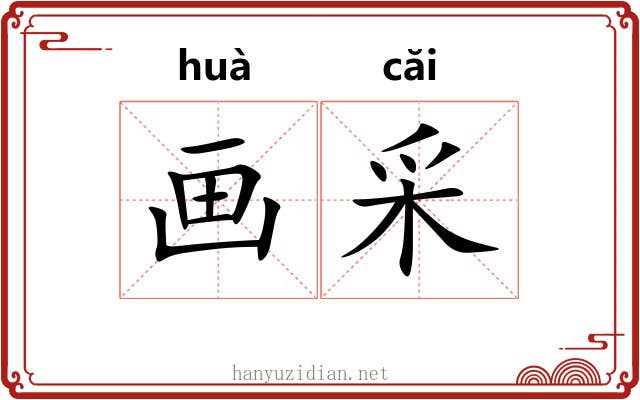 画采 画采