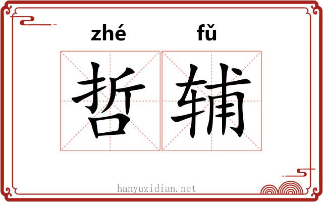 哲辅