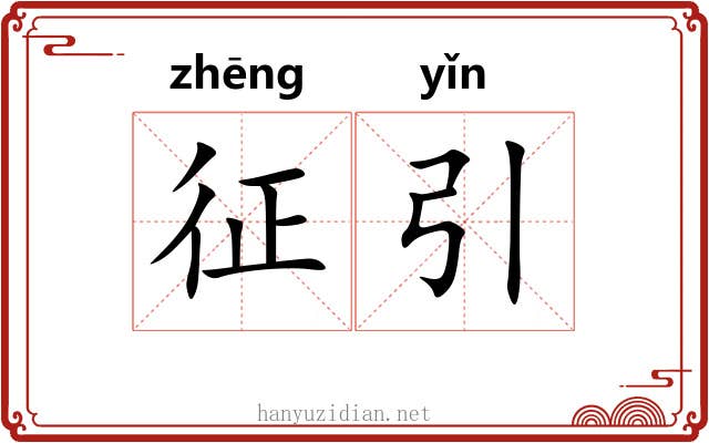 征引