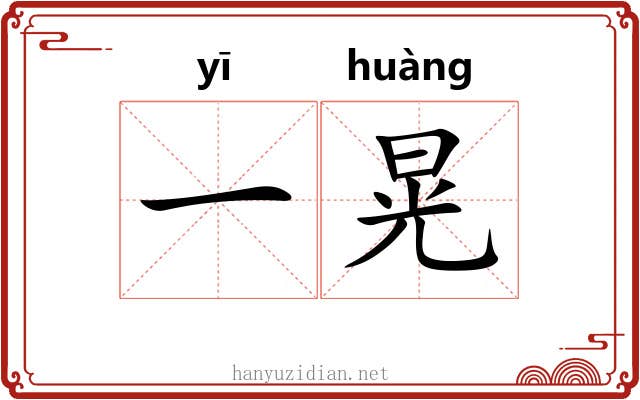 一晃