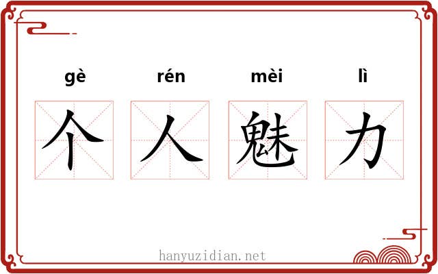 个人魅力 个人魅力