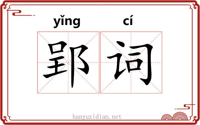 郢词
