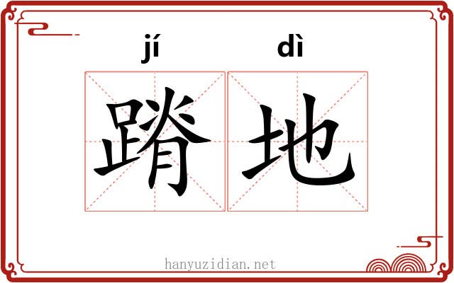 蹐地