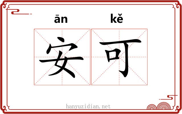 安可