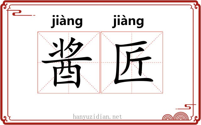 酱匠