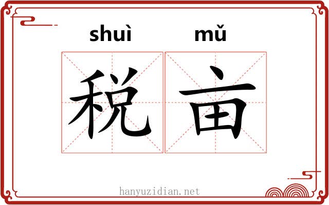 税亩