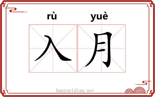 入月 入月