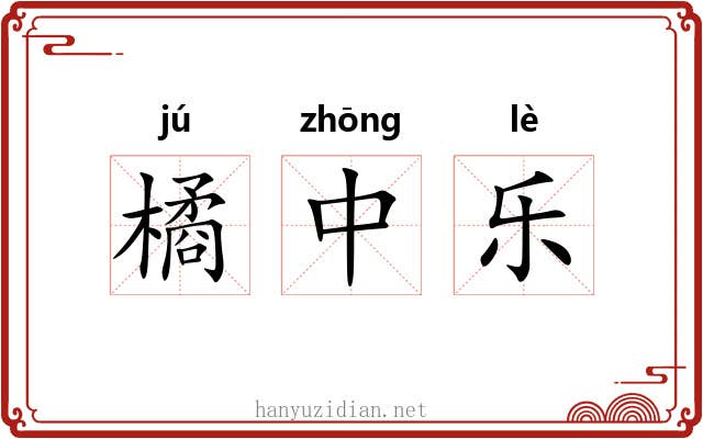 橘中乐 橘中乐