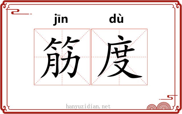 筋度 筋度