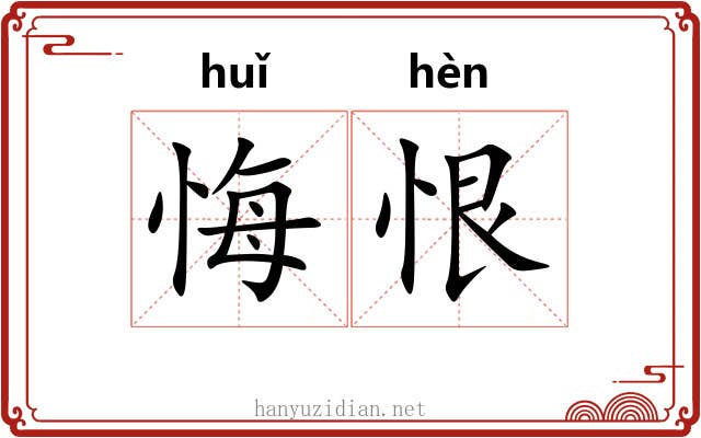 悔恨