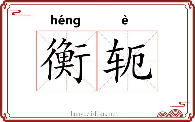 衡轭