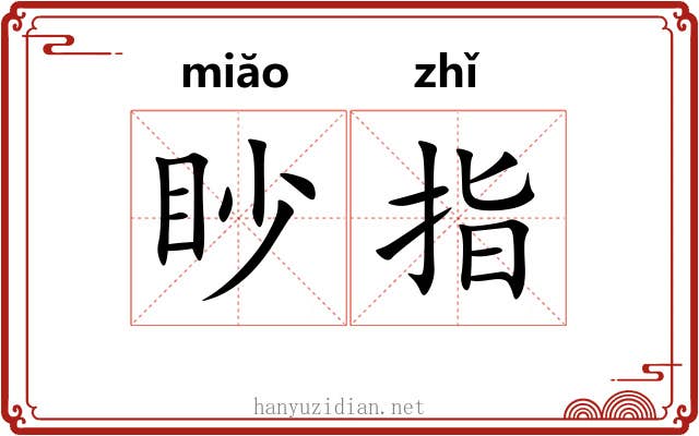眇指 眇指