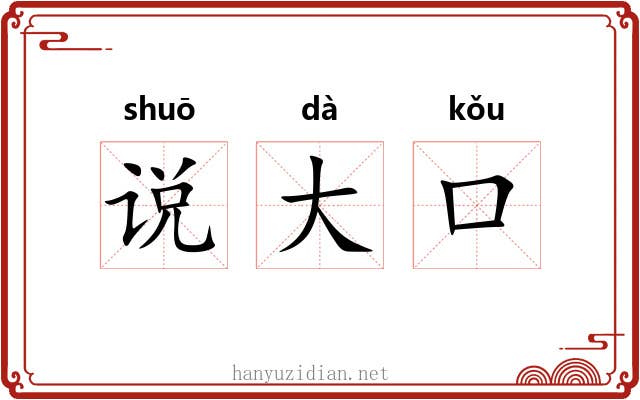 说大口