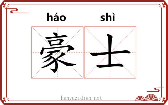 豪士 豪士