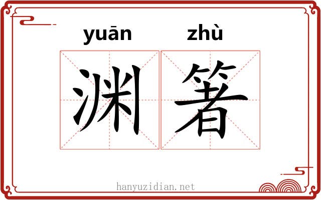 渊箸